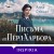 Письма из Перл-Харбора. Основано на реальных событиях