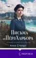 Письма из Перл-Харбора. Основано на реальных событиях