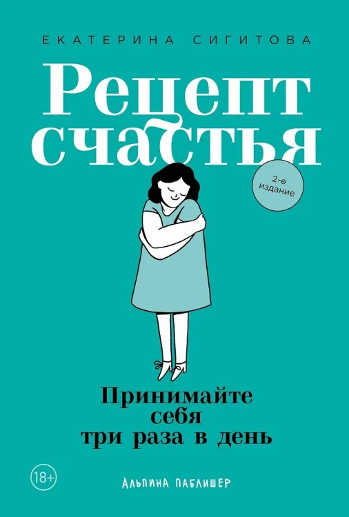Рецепт счастья: Принимайте себя три раза в день