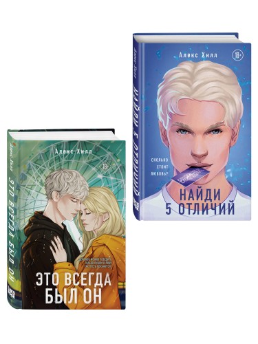 Комплект из двух книг: Найди 5 отличий + Это всегда был он
