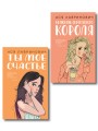 Комплект из двух книг: Ты мое счастье + Нелюбовь сероглазого короля