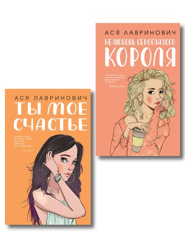 Комплект из двух книг: Ты мое счастье + Нелюбовь сероглазого короля