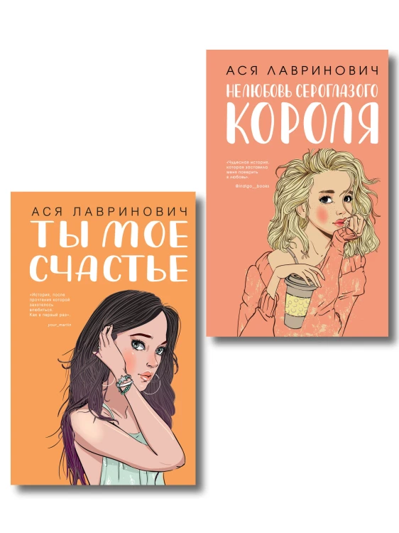 Комплект из двух книг: Ты мое счастье + Нелюбовь сероглазого короля