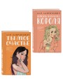 Комплект из двух книг: Ты мое счастье + Нелюбовь сероглазого короля