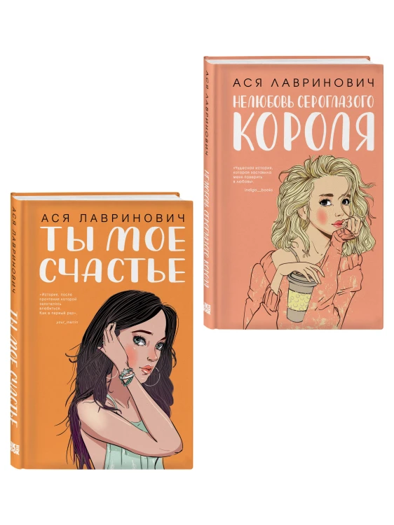 Комплект из двух книг: Ты мое счастье + Нелюбовь сероглазого короля