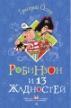 Робинзон и 13 жадностей. Рисунки Н. Воронцова