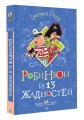 Робинзон и 13 жадностей. Рисунки Н. Воронцова