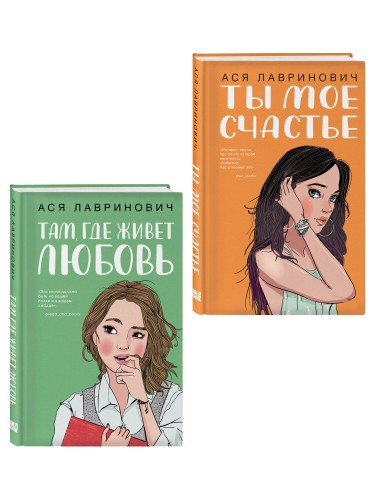 Комплект из двух книг: Там, где живет любовь + Ты мое счастье