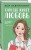 Комплект из двух книг: Там, где живет любовь + Ты мое счастье