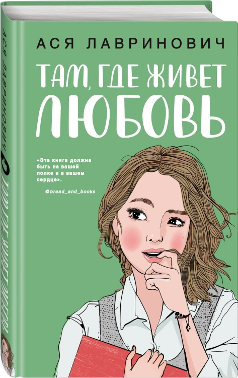 Комплект из двух книг: Там, где живет любовь + Ты мое счастье