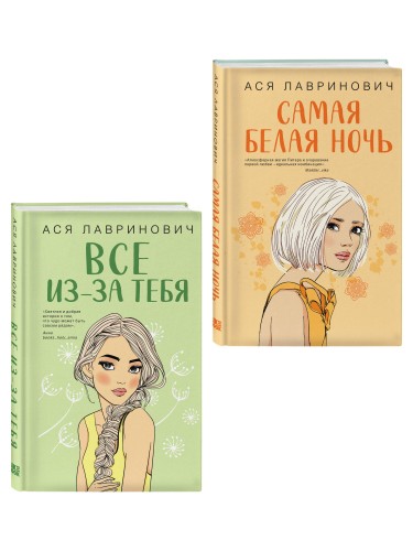 Комплект из двух книг: Самая белая ночь + Все из-за тебя
