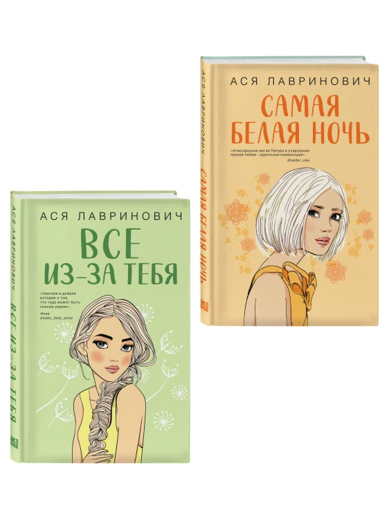 Комплект из двух книг: Самая белая ночь + Все из-за тебя