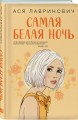 Комплект из двух книг: Самая белая ночь + Все из-за тебя