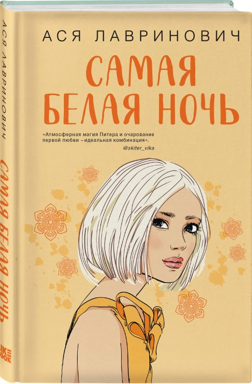 Комплект из двух книг: Самая белая ночь + Все из-за тебя