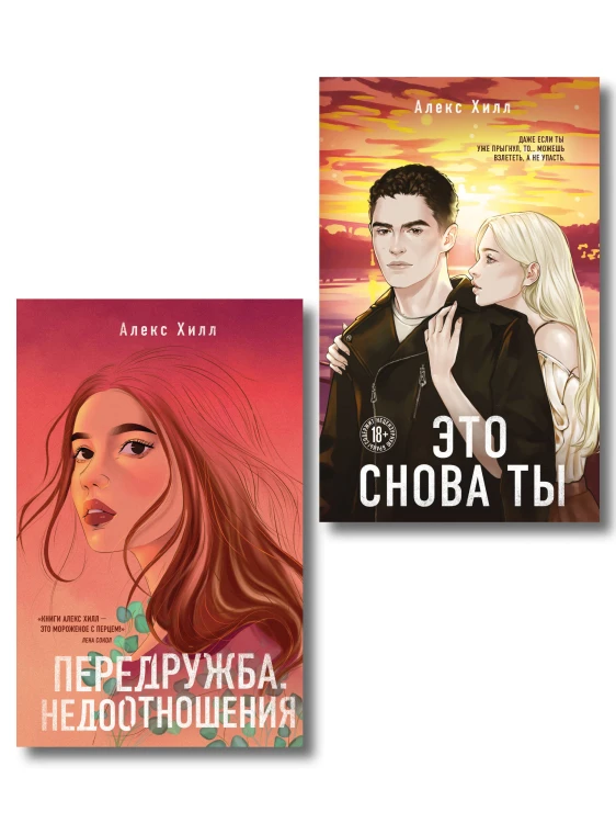 Комплект из двух книг: Передружба. Недоотношения + Это снова ты