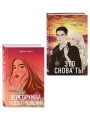 Комплект из двух книг: Передружба. Недоотношения + Это снова ты