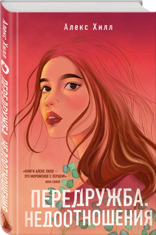 Комплект из двух книг: Передружба. Недоотношения + Это снова ты