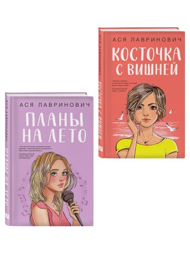 Комплект из двух книг: Планы на лето + Косточка с вишней