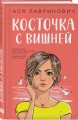 Комплект из двух книг: Планы на лето + Косточка с вишней