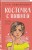 Комплект из двух книг: Планы на лето + Косточка с вишней