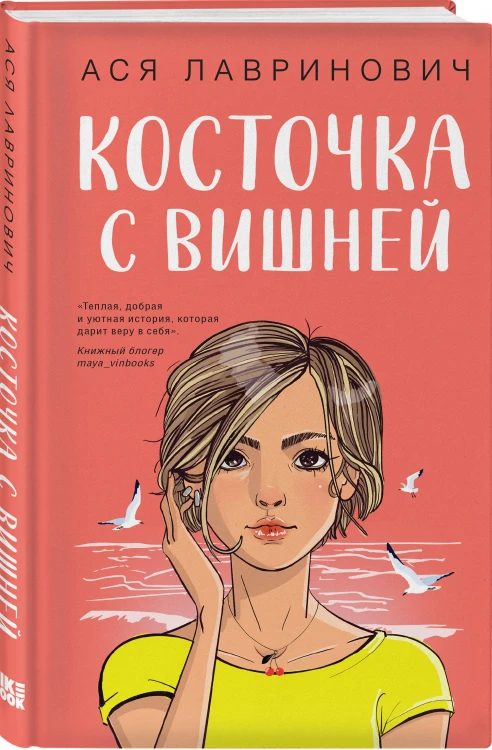 Комплект из двух книг: Планы на лето + Косточка с вишней