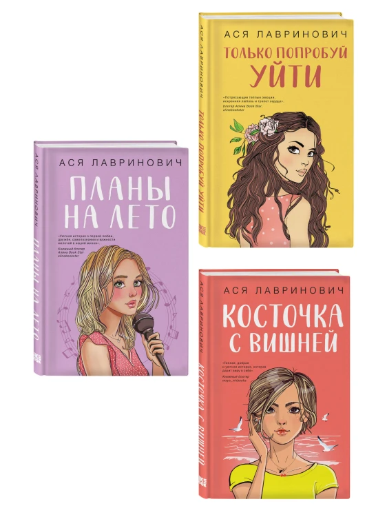 Комплект из трех книг: Косточка с вишней + Планы на лето + Только попробуй уйти