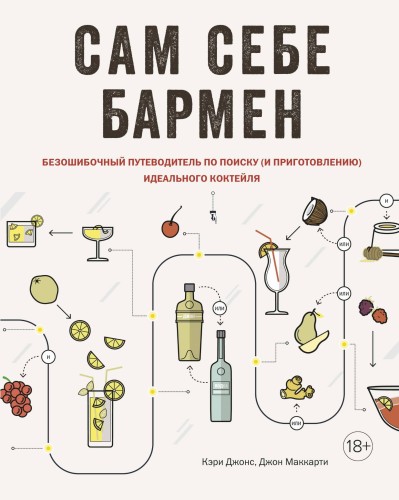 Сам себе бармен. Безошибочный путеводитель по поиску (и приготовлению) идеального коктейля
