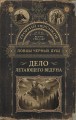 Ловцы черных душ. Дело летающего ведуна
