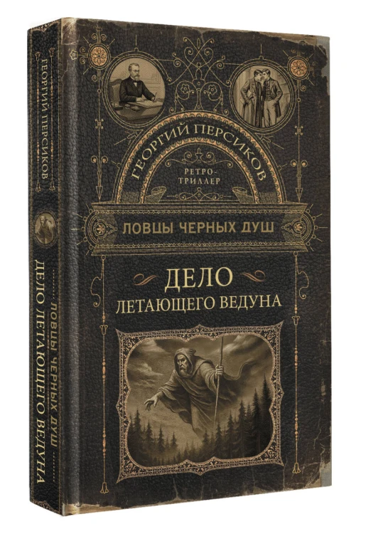 Ловцы черных душ. Дело летающего ведуна