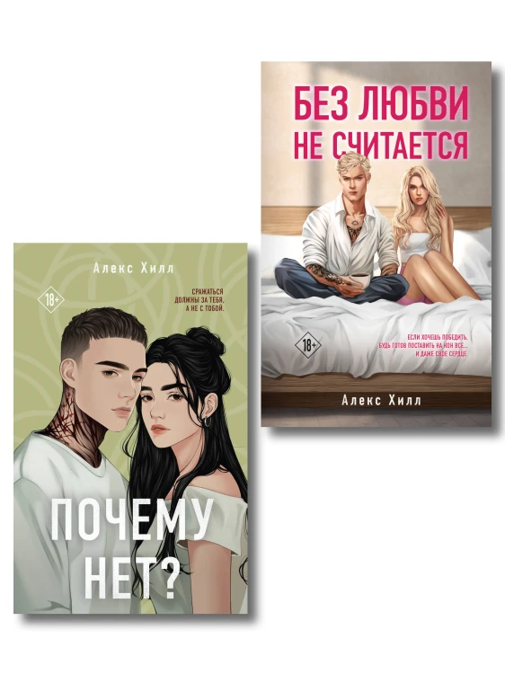 Комплект из двух книг: Почему нет? + Без любви не считается