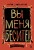 Вы меня бесите! Твоя книжечка крика и боли