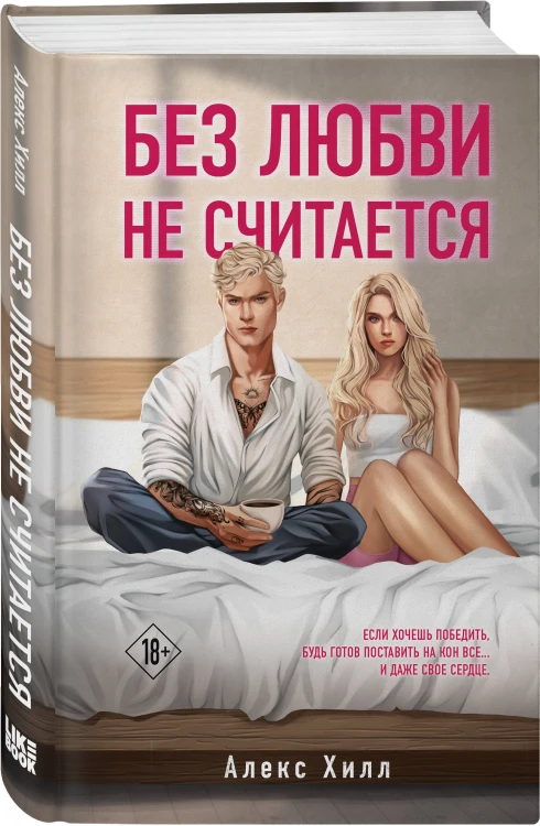 Комплект из двух книг: Почему нет? + Без любви не считается