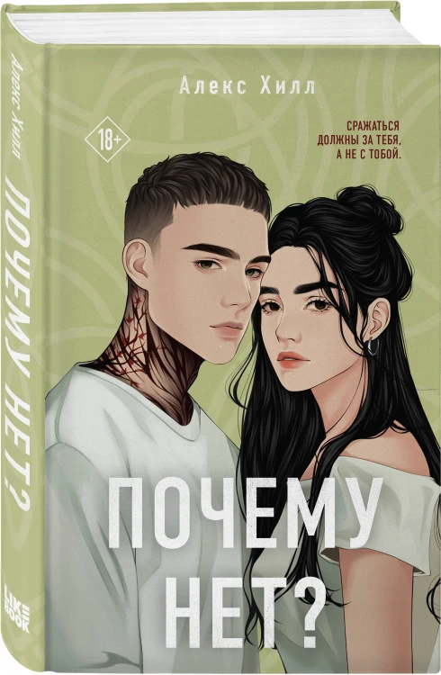 Комплект из двух книг: Почему нет? + Без любви не считается