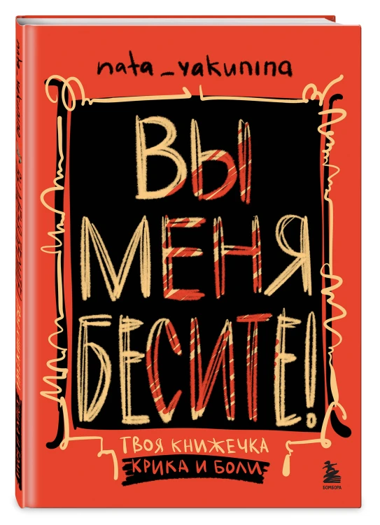 Вы меня бесите! Твоя книжечка крика и боли