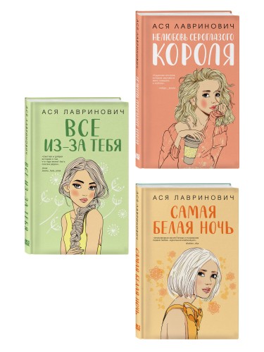 Комплект из трех книг: Нелюбовь сероглазого короля + Самая белая ночь + Все из-за тебя