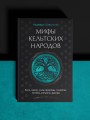 Мифы кельтских народов. Боги, герои, силы природы, символы, мотивы, ритуалы, друиды