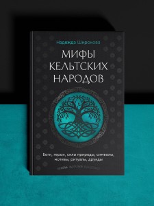 Мифы кельтских народов. Боги, герои, силы природы, символы, мотивы, ритуалы, друиды