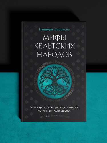 Мифы кельтских народов. Боги, герои, силы природы, символы, мотивы, ритуалы, друиды