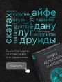 Мифы кельтских народов. Боги, герои, силы природы, символы, мотивы, ритуалы, друиды