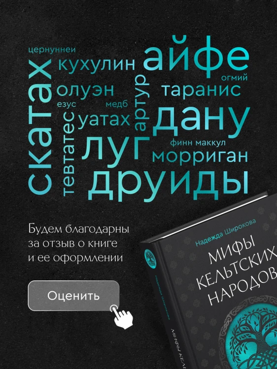 Мифы кельтских народов. Боги, герои, силы природы, символы, мотивы, ритуалы, друиды
