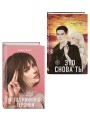 Комплект из двух книг: Метод книжной героини + Это снова ты