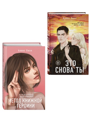 Комплект из двух книг: Метод книжной героини + Это снова ты