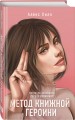 Комплект из двух книг: Метод книжной героини + Это снова ты