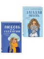Комплект из двух книг: Любовь не по сценарию + Загадай любовь