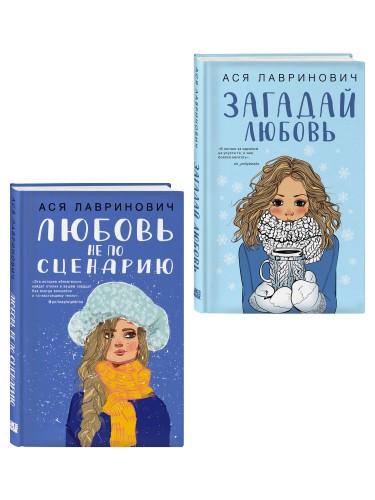 Комплект из двух книг: Любовь не по сценарию + Загадай любовь
