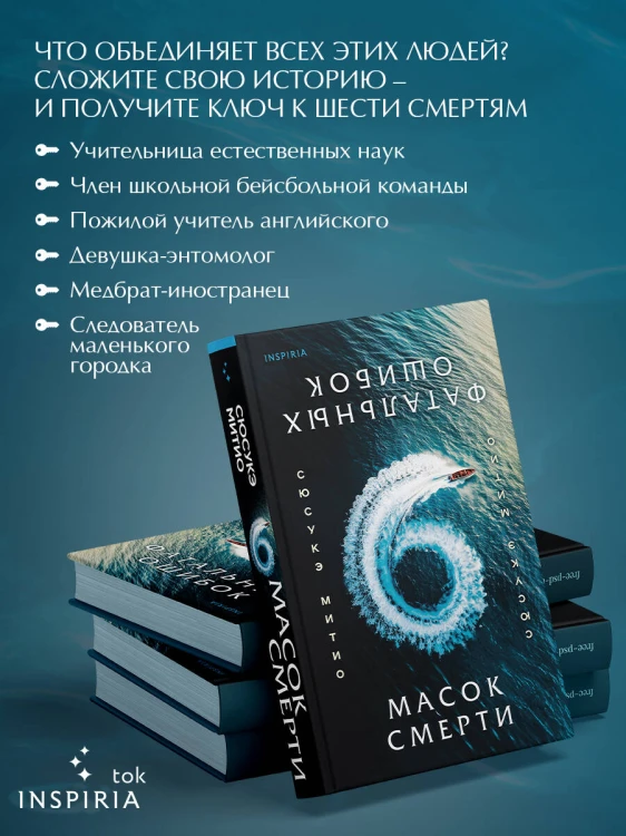 Шесть масок смерти