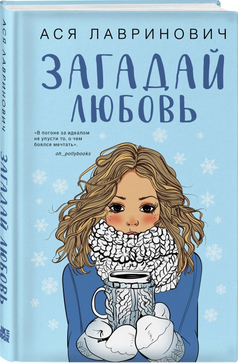 Комплект из двух книг: Любовь не по сценарию + Загадай любовь