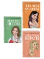 Комплект из трех книг: Там, где живет любовь + Ты мое счастье + Нелюбовь сероглазого короля