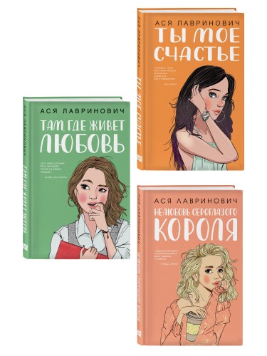 Комплект из трех книг: Там, где живет любовь + Ты мое счастье + Нелюбовь сероглазого короля