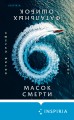Шесть масок смерти